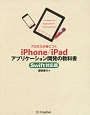 iPhone／iPad　アプリケーション開発の教科書＜Swift対応版＞
