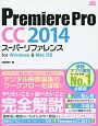 Premiere　Pro　CC　2014　スーパーリファレンス　for　Windows＆Mac　OS