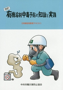 有機溶剤中毒予防の知識と実践＜改訂７版＞