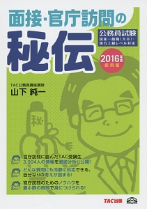 公務員試験　面接・官庁訪問の秘伝　２０１６