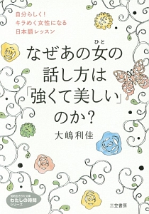 なぜあの女-ひと-の話し方は「強くて美しい」のか? わたしの時間シリーズ