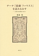 ゲーテ『悲劇ファウスト』を読みなおす