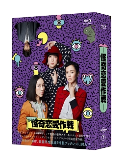 ドラマ24　怪奇恋愛作戦　Blu－ray　BOX