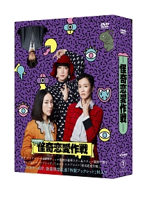 ドラマ24　怪奇恋愛作戦　DVD　BOX