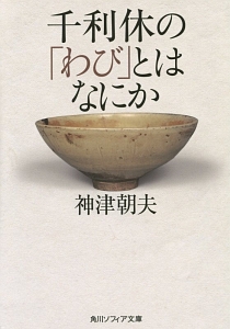 千利休の「わび」とはなにか