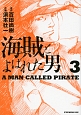 海賊とよばれた男(3)