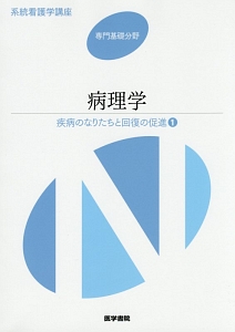 病理学 疾病のなりたちと回復の促進1 系統看護学講座 専門基礎分野