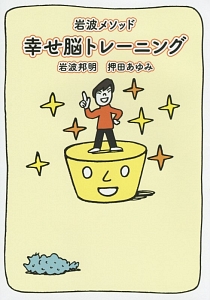 岩波メソッド 幸せ脳トレーニング