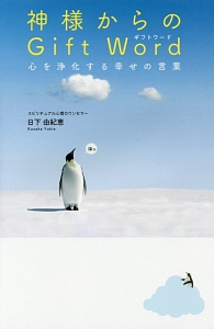 神様からのギフトワード 心を浄化する幸せの言葉 日下由紀恵の本 情報誌 Tsutaya ツタヤ