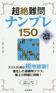 超絶難問ナンプレ１５０　凛