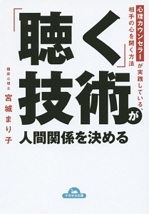 「聴く」技術が人間関係を決める