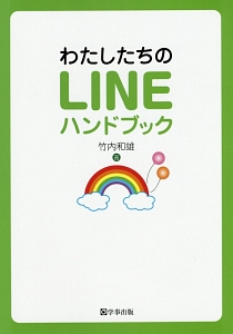 わたしたちのＬＩＮＥハンドブック