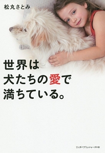 世界は犬たちの愛で満ちている。