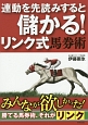 連動を先読みすると儲かる！リンク式馬券術