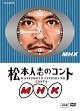 松本人志のコント　MHK