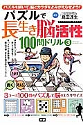 パズルで長生き脳活性　１００問ドリル