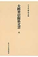 大隈重信關係文書＜オンデマンド版＞(5)