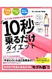 10秒乗るだけダイエット