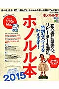 ホノルル本　２０１５　初心者には安心、リピーターも満足。特別なハワイを叶えます！