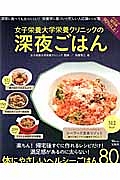 女子栄養大学栄養クリニックの深夜ごはん　体にやさしいヘルシーごはん８０