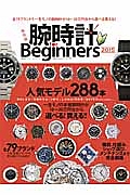 腕時計　ｆｏｒ　Ｂｅｇｉｎｎｅｒｓ＜保存版＞　２０１５