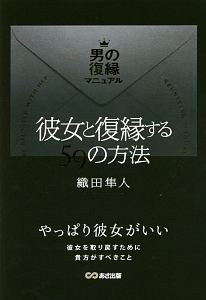 彼女と復縁する59の方法