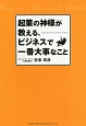 起業の神様が教える、ビジネスで一番大事なこと