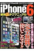 ｉＰｈｏｎｅ６最強裏テクマニュアル　最新＆最強の裏テクを完全無料で使いこなす！！