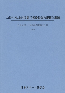 スポーツにおける第三者委員会の現状と課題