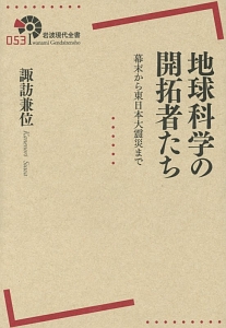 地球科学の開拓者たち