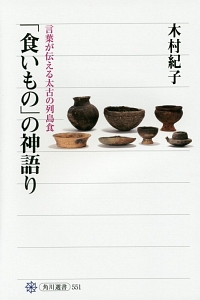 「食いもの」の神語り