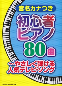 やさしく弾ける人気テレビ・ソング 音名カナつき初心者ピアノ80曲