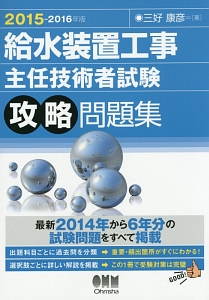 給水装置工事　主任技術者試験　攻略問題集　２０１５－２０１６