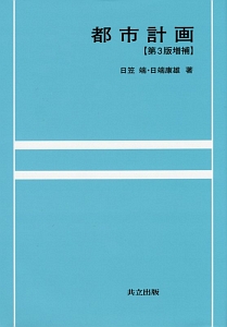 都市計画<第3版増補>