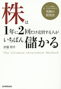 株は1年に2回だけ売買する人がいちばん儲かる