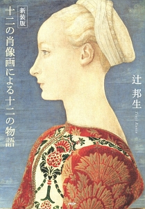 十二の肖像画による十二の物語<新装版>