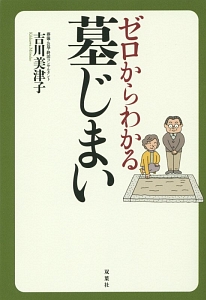 ゼロからわかる墓じまい