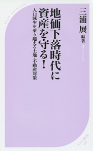 地価下落時代に資産を守る！