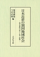 日本近世の領国地域社会－熊本藩政の成立・改革・展開－