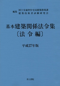 基本建築関係法令集　法令編　平成２７年