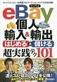 eBay個人輸入＆輸出　はじめる＆儲ける　超実践テク101