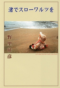 渚でスローワルツを