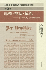 石塚正英著作選【社会思想史の窓】　母権・神話・儀礼－ドローメノン【神態的所作】