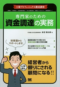 専門家のための資金調達の実務