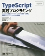 TypeScript　実践プログラミング
