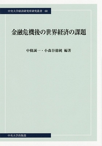 金融危機後の世界経済の課題