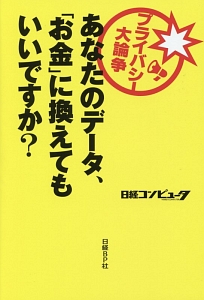 あなたのデータ、「お金」に換えてもいいですか？