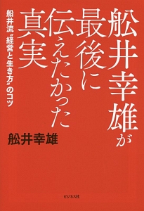 舩井幸雄が最後に伝えたかった真実/船井幸雄 - 販売書籍｜TSUTAYA