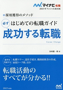 はじめての転職ガイド　必ず成功する転職　マイナビ転職２０１７オフィシャルＢＯＯＫ