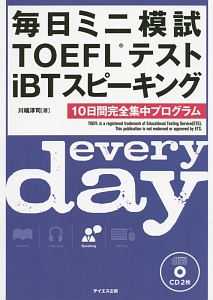 『毎日ミニ模試TOEFLテストiBTスピーキング』川端淳司